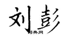 丁謙劉彭楷書個性簽名怎么寫
