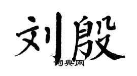 翁闓運劉殷楷書個性簽名怎么寫