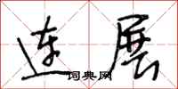 段相林連展行書怎么寫