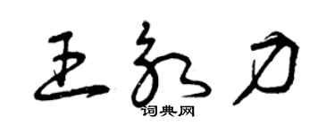 曾慶福王永力草書個性簽名怎么寫