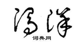 曾慶福馮洋草書個性簽名怎么寫