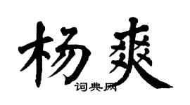 翁闓運楊爽楷書個性簽名怎么寫