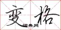 田英章變格行書怎么寫