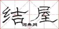 駱恆光結屋隸書怎么寫