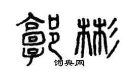 曾慶福郭彬篆書個性簽名怎么寫