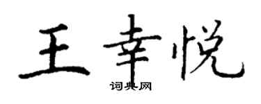 丁謙王幸悅楷書個性簽名怎么寫