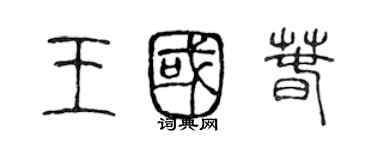 陳聲遠王國春篆書個性簽名怎么寫