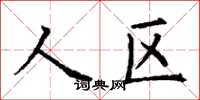 丁謙人區楷書怎么寫