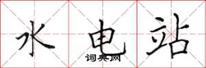 田英章水電站楷書怎么寫