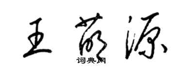 梁錦英王萌源草書個性簽名怎么寫