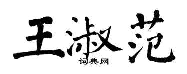翁闓運王淑範楷書個性簽名怎么寫