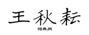 袁強王秋耘楷書個性簽名怎么寫