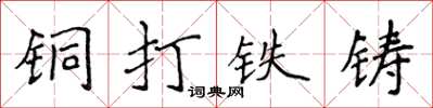 侯登峰銅打鐵鑄楷書怎么寫