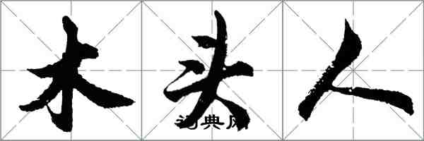 胡問遂木頭人行書怎么寫