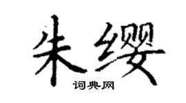 丁謙朱纓楷書個性簽名怎么寫