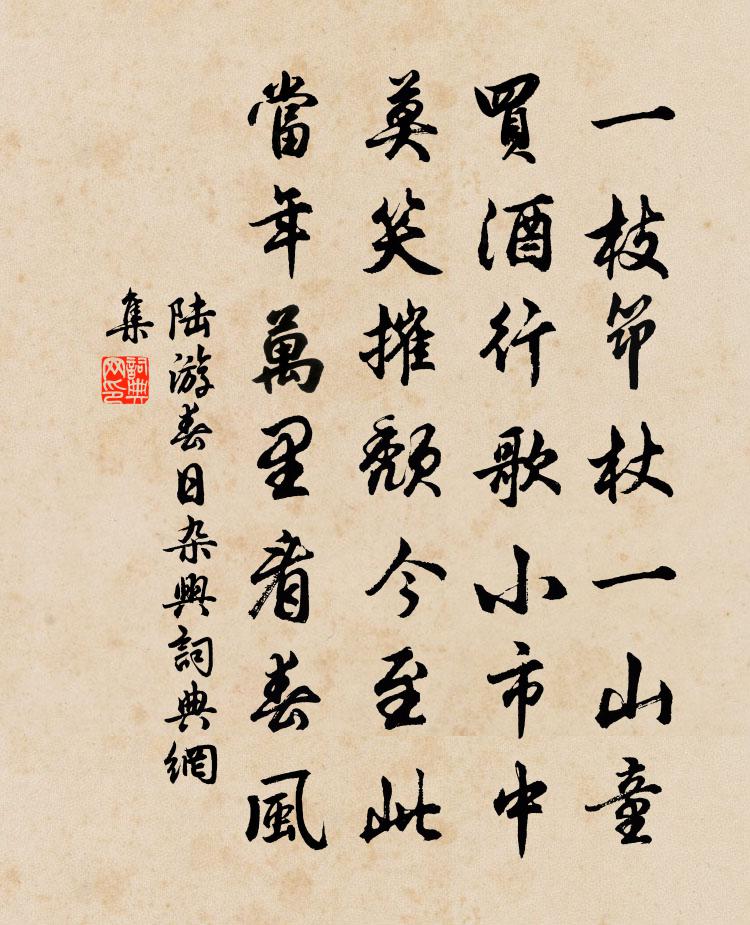 陸遊春日雜興書法作品欣賞