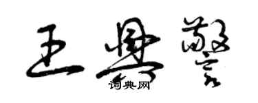 曾慶福王興警草書個性簽名怎么寫