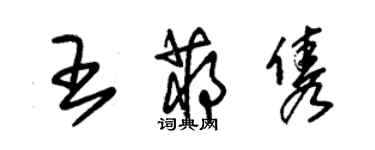 朱錫榮王蔣雋草書個性簽名怎么寫