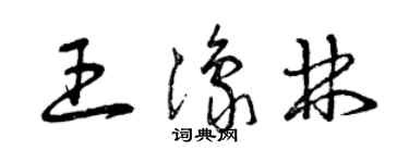 曾慶福王豫林草書個性簽名怎么寫