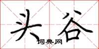 荊霄鵬頭谷楷書怎么寫