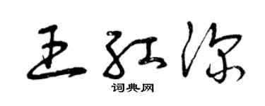 曾慶福王紅深草書個性簽名怎么寫