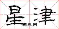 曾慶福星津隸書怎么寫