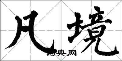 翁闓運凡境楷書怎么寫