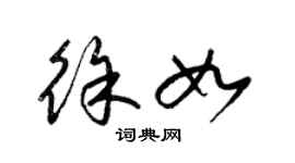 梁錦英徐如草書個性簽名怎么寫