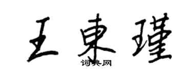王正良王東瑾行書個性簽名怎么寫