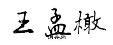 曾慶福王孟橄行書個性簽名怎么寫