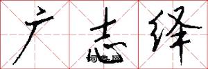 廣志繹怎么寫好看