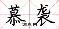 荊霄鵬慕襲楷書怎么寫