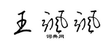 梁錦英王颯颯草書個性簽名怎么寫