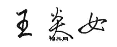 駱恆光王炎女行書個性簽名怎么寫