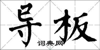 翁闓運導板楷書怎么寫