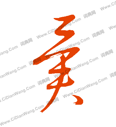 康里子山寫的異