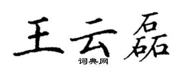 丁謙王雲磊楷書個性簽名怎么寫
