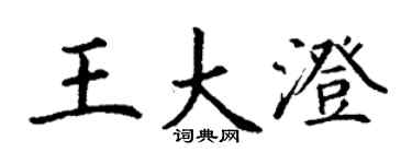 丁謙王大澄楷書個性簽名怎么寫