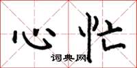 何伯昌心忙楷書怎么寫