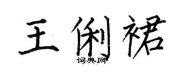 何伯昌王俐裙楷書個性簽名怎么寫