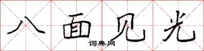 袁強八面見光楷書怎么寫