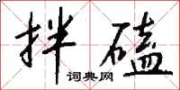 錢沛雲拌磕行書怎么寫