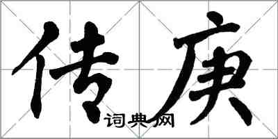 翁闓運傳庚楷書怎么寫