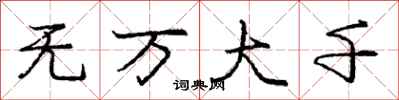龐中華無萬大千行書怎么寫