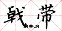 周炳元戟帶楷書怎么寫