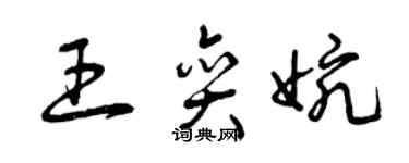 曾慶福王奕婉草書個性簽名怎么寫