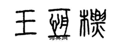 曾慶福王恆標篆書個性簽名怎么寫