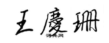 王正良王慶珊行書個性簽名怎么寫