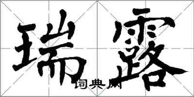 翁闓運瑞露楷書怎么寫