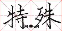 駱恆光特殊楷書怎么寫